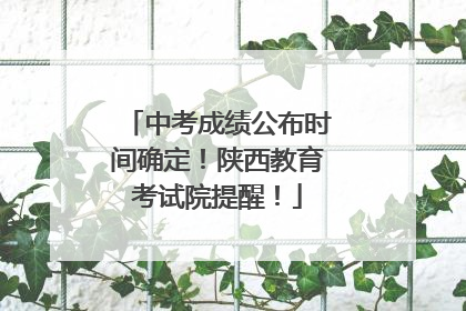 中考成绩公布时间确定！陕西教育考试院提醒！