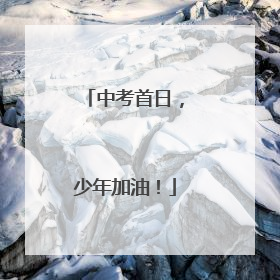 中考首日，少年加油！