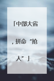 中部大省，拼命“抢人”