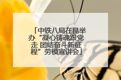 中铁八局在昆举办“凝心铸魂跟党走 团结奋斗新征程”劳模宣讲会