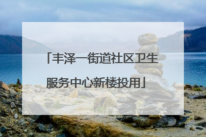 丰泽一街道社区卫生服务中心新楼投用