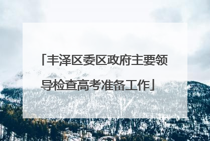 丰泽区委区政府主要领导检查高考准备工作