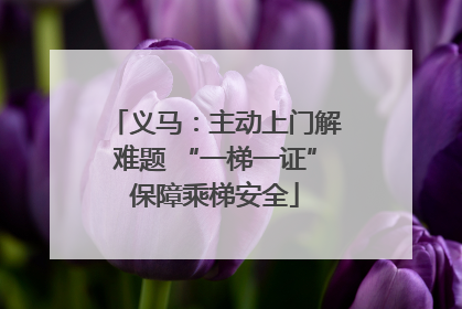 义马：主动上门解难题 “一梯一证”保障乘梯安全