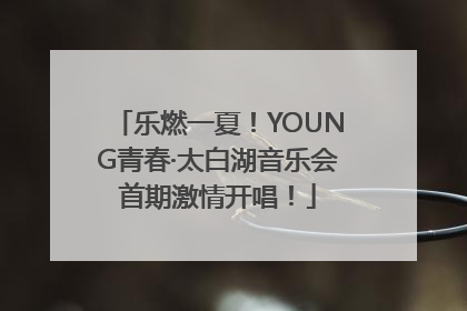 乐燃一夏！YOUNG青春·太白湖音乐会首期激情开唱！