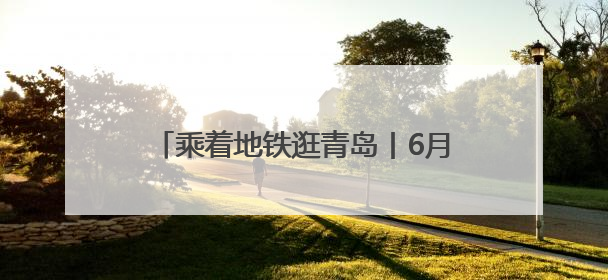 乘着地铁逛青岛丨6月中超赛程出行指南速览
