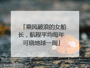 乘风破浪的女船长，航程平均每年可绕地球一周