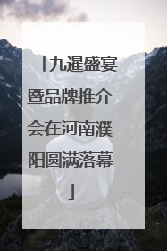 九暹盛宴暨品牌推介会在河南濮阳圆满落幕