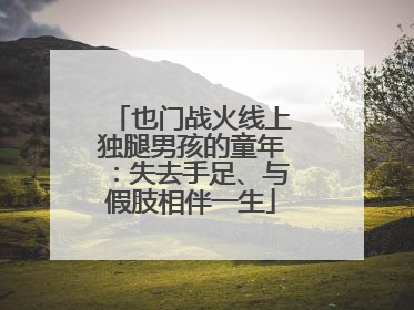 也门战火线上独腿男孩的童年：失去手足、与假肢相伴一生