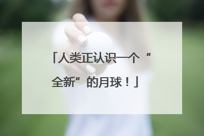 人类正认识一个“全新”的月球！