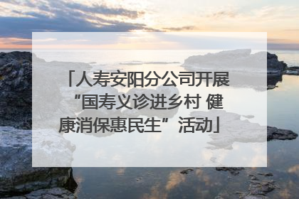 人寿安阳分公司开展“国寿义诊进乡村 健康消保惠民生”活动