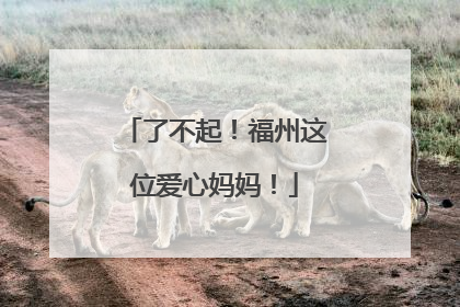 了不起！福州这位爱心妈妈！
