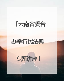 云南省委台办举行民法典专题讲座