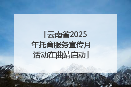 云南省2025年托育服务宣传月活动在曲靖启动