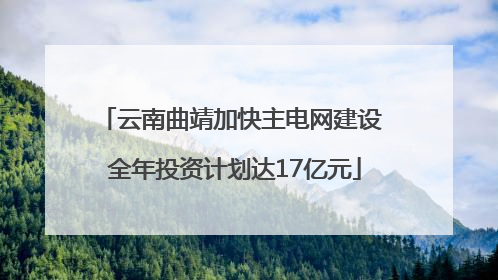 云南曲靖加快主电网建设 全年投资计划达17亿元