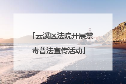 云溪区法院开展禁毒普法宣传活动