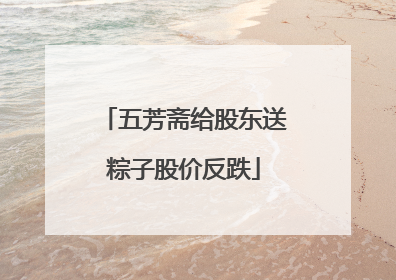 五芳斋给股东送粽子股价反跌