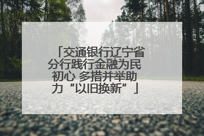 交通银行辽宁省分行践行金融为民初心 多措并举助力“以旧换新”
