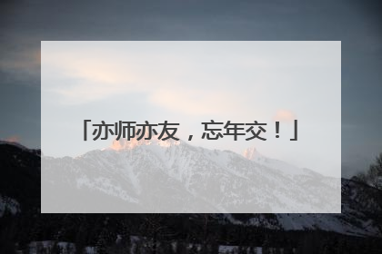 亦师亦友，忘年交！