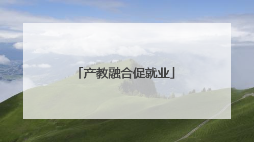 产教融合促就业
