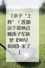 亲子“上阵”！莲都这个基地点燃孩子军旅梦《90早新闻》来了