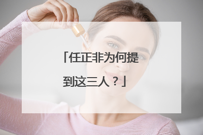 任正非为何提到这三人？