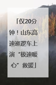 仅20分钟！山东高速巡逻车上演“极速暖心”救援