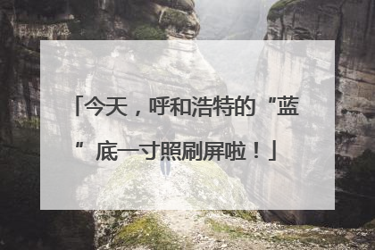 今天，呼和浩特的“蓝”底一寸照刷屏啦！