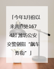 今年1月份以来共查处1674起 潍坊公安交警剑指“飙车炸街”