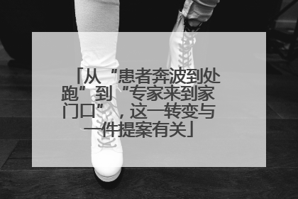 从“患者奔波到处跑”到“专家来到家门口”，这一转变与一件提案有关