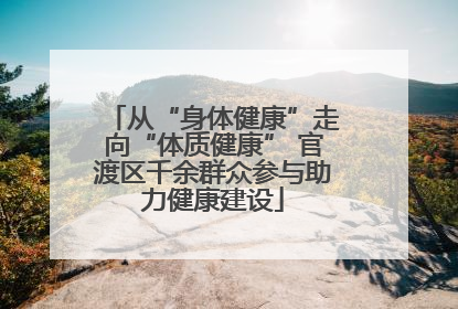 从“身体健康”走向“体质健康” 官渡区千余群众参与助力健康建设