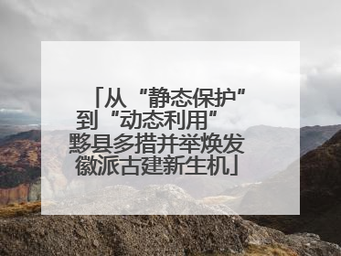 从“静态保护”到“动态利用” 黟县多措并举焕发徽派古建新生机