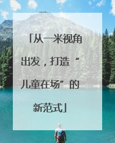 从一米视角出发，打造“儿童在场”的新范式