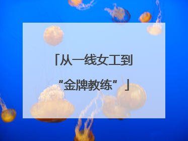 从一线女工到“金牌教练”