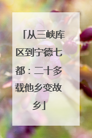 从三峡库区到宁德七都：二十多载他乡变故乡
