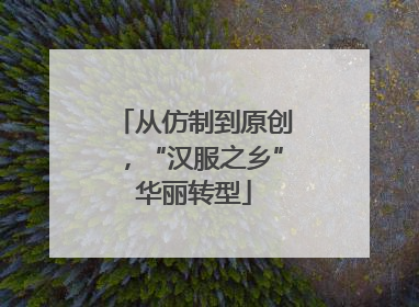 从仿制到原创，“汉服之乡”华丽转型