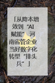 从降本增效到“AI赋能” 河南省管企业当好数字化转型“排头兵”