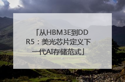 从HBM3E到DDR5：美光芯片定义下一代AI存储范式