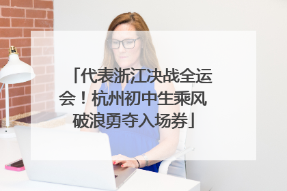 代表浙江决战全运会！杭州初中生乘风破浪勇夺入场券