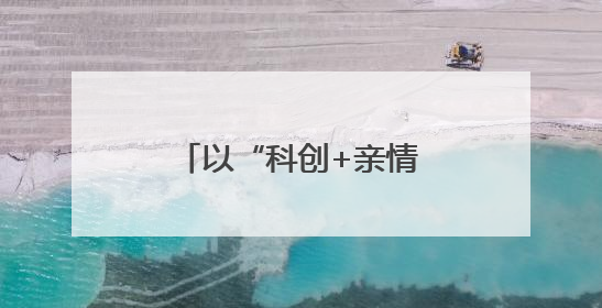 以“科创+亲情”赋能人才生态……无锡举行高层次人才家庭日活动