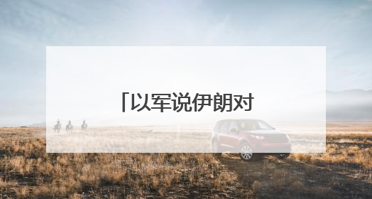 以军说伊朗对以色列发动新一轮导弹袭击