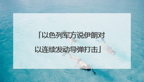 以色列军方说伊朗对以连续发动导弹打击