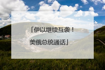 伊以继续互袭！美俄总统通话