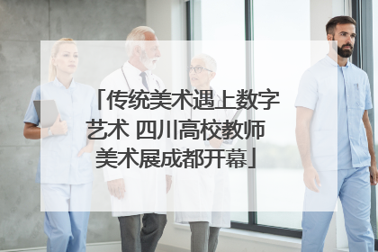 传统美术遇上数字艺术 四川高校教师美术展成都开幕