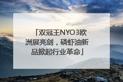 双冠王NYO3欧洲展亮剑，磷虾油新品掀起行业革命