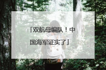 双航母编队！中国海军证实了