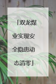 双龙煤业实现安全隐患动态清零