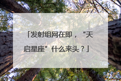 发射组网在即，“天启星座”什么来头？