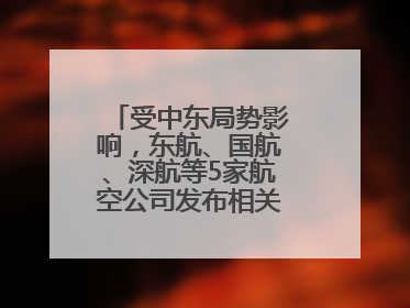 受中东局势影响，东航、国航、深航等5家航空公司发布相关航线退改政策
