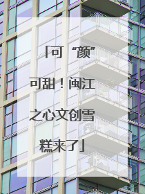 可“颜”可甜！闽江之心文创雪糕来了