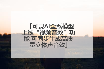 可灵AI全系模型上线“视频音效”功能 可同步生成高质量立体声音效